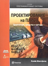 Проектирование на ПЛИС. Курс молодого бойца