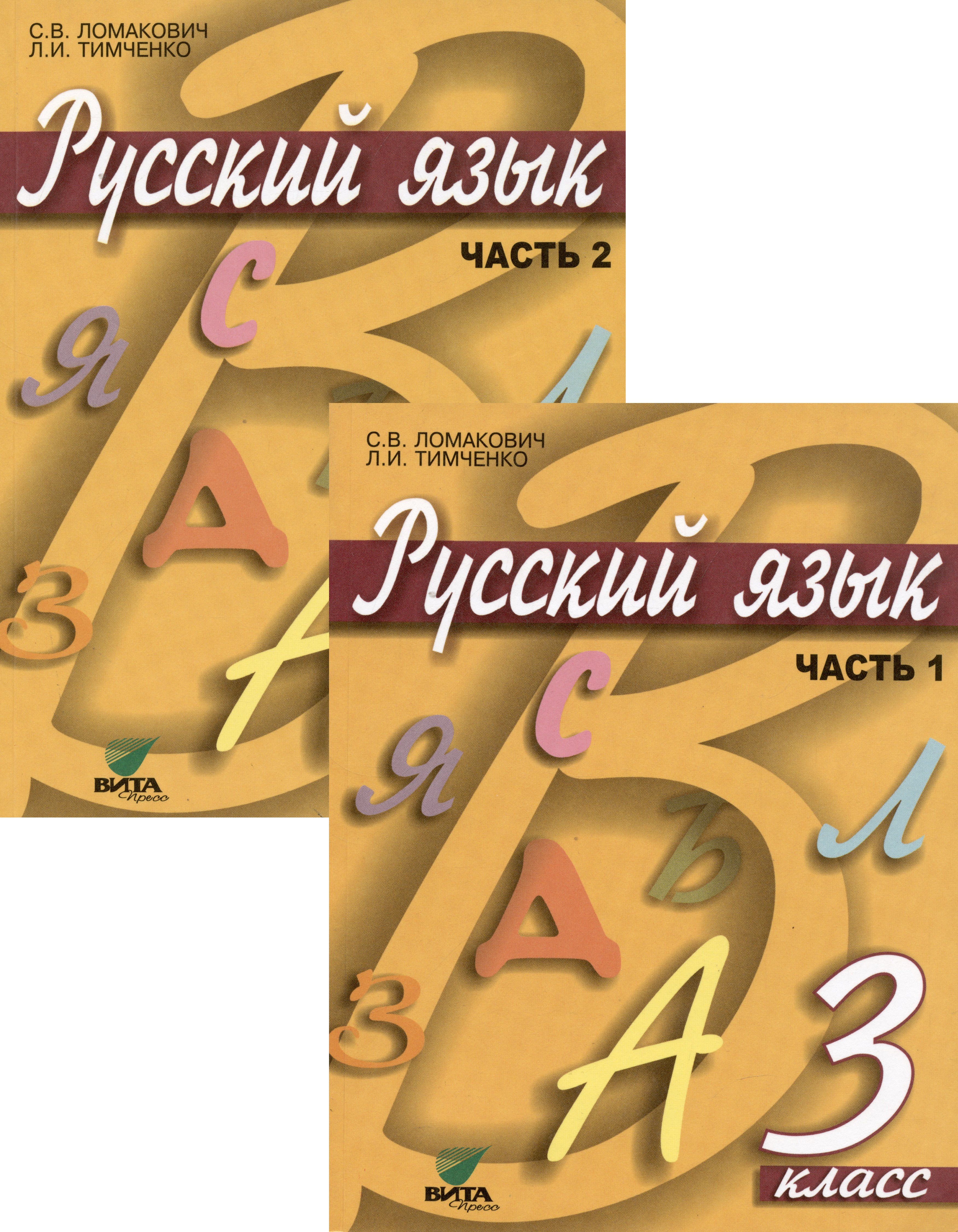 Русский язык. Учебник для 3 класса начальной школы. В 2-х частях (комплект из 2 книг)
Русский язык. Учебник для 3 класса начальной школы. В 2-х частях (комплект из 2 книг)