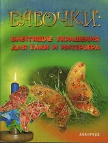 Бабочки. Блестящие украшения для елки и интерьера (мягк) (Авангард). Степанов В. (Феникс)