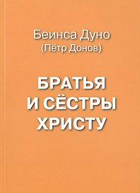 Братья и сестры Христу