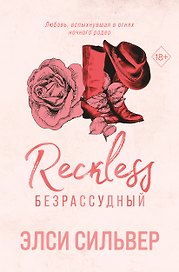 Безрассудный (#4)