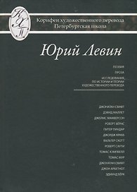 Юрий Левин. Избранные переводы