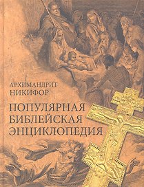 Популярная библейская энциклопедия