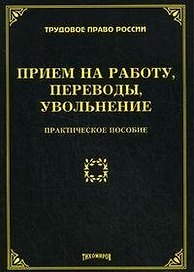 Прием на работу, переводы, увольнение: практическое пособие