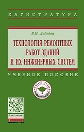 Технология ремонтных работ зданий и их инженерных систем