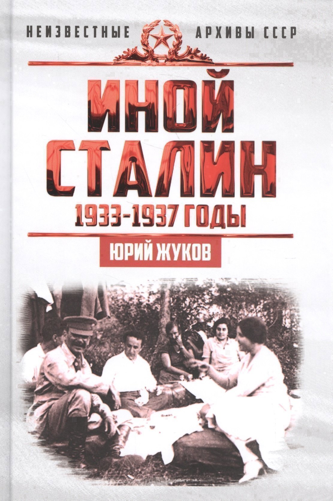 Иной Сталин. Политические реформы в СССР в 1933−1937 гг.
Иной Сталин. Политические реформы в СССР в 1933−1937 гг.