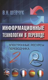 Информационные технологии в переводе. Электронные ресурсы переводчика. 2 -е изд.