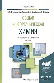 Общая и неорганическая химия Учебник (Специалист) Оганесян