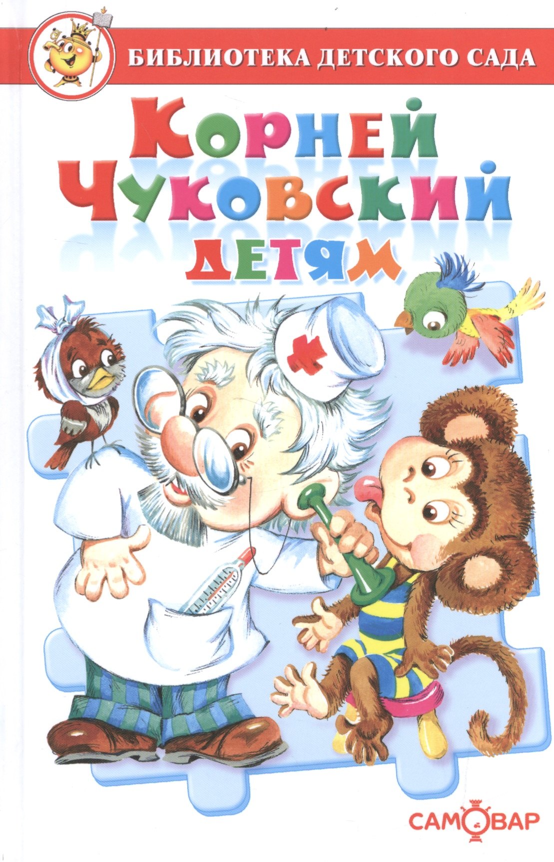 Корней Чуковский детям. Сборник произведений К. Чуковского для детей дошкольного возраста
Корней Чуковский детям. Сборник произведений К. Чуковского для детей дошкольного возраста
