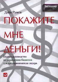 Покажите мне деньги! Полное руководство по управлению бизнесом для предпринимателя-лидера
