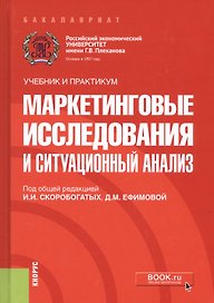 Маркетинговые исследования и ситуационный анализ. Учебник и практикум