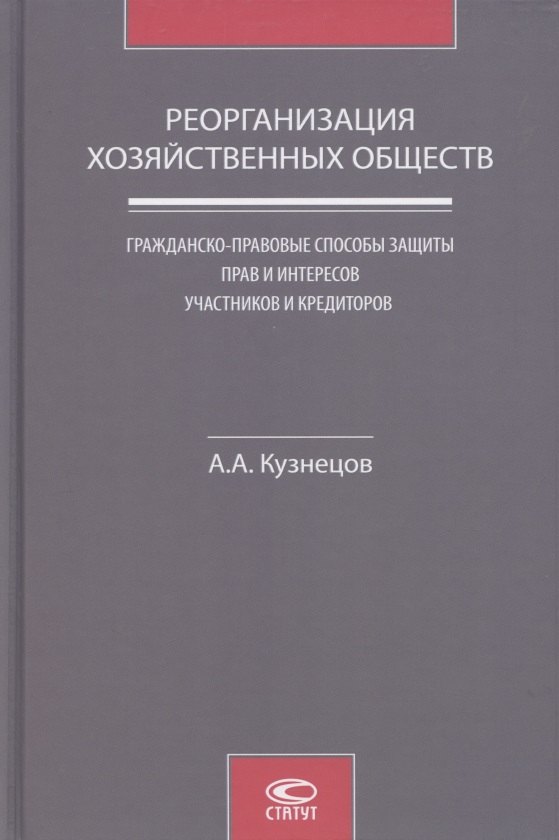 Реорганизация хозяйственных обществ. Гражданско-правовые способы защиты прав и интересов участников и кредиторов
Реорганизация хозяйственных обществ. Гражданско-правовые способы защиты прав и интересов участников и кредиторов