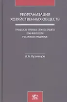 Реорганизация хозяйственных обществ. Гражданско-правовые способы защиты прав и интересов участников и кредиторов