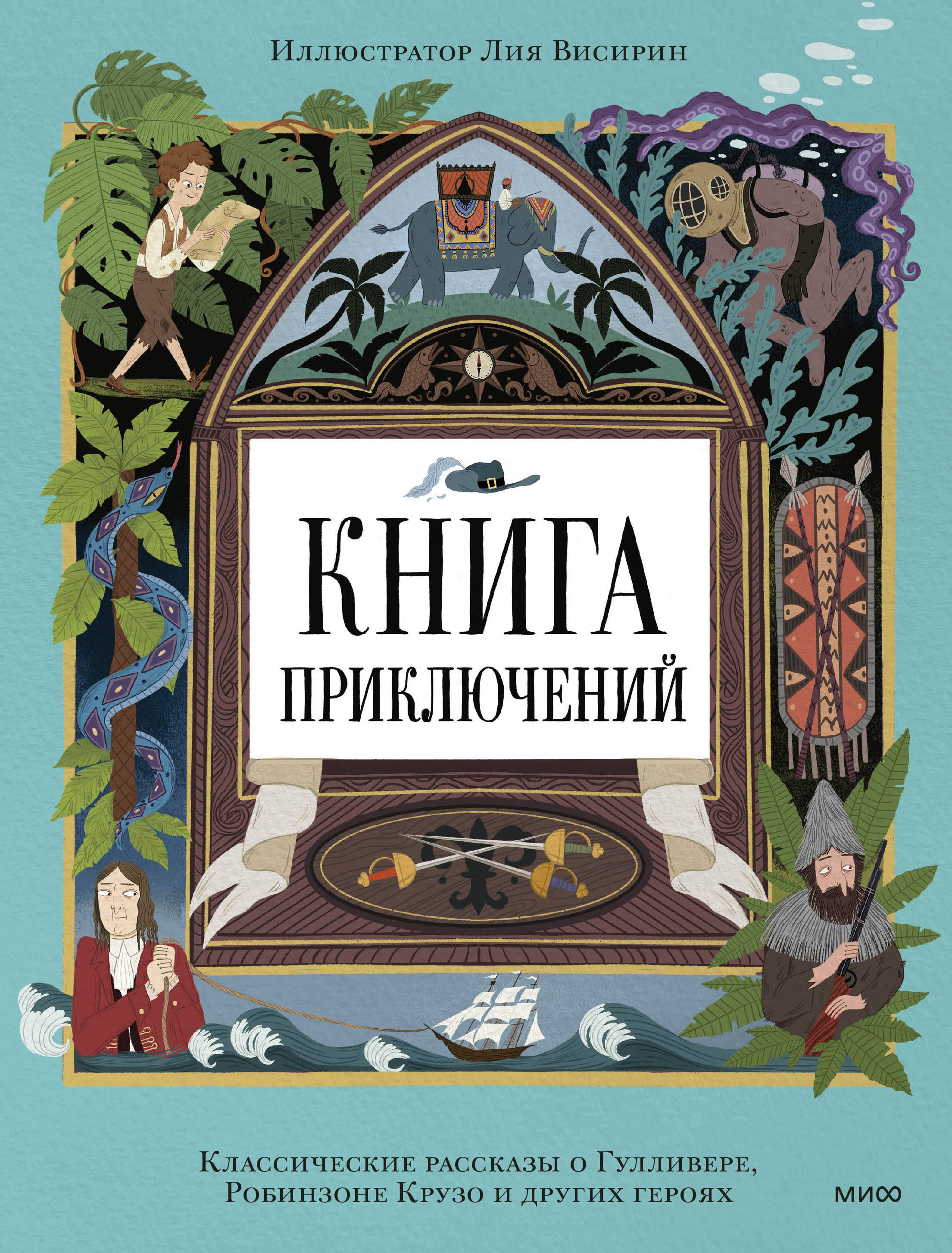 Книга приключений. Классические рассказы о Гулливере, Робинзоне Крузо и других героях
Книга приключений. Классические рассказы о Гулливере, Робинзоне Крузо и других героях