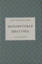 Малахитовая шкатулка. Научное издание