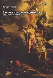Работа со сновидениями. Что душа говорит о себе