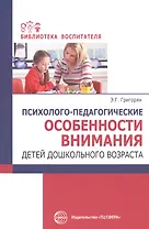 Психолого-педагогические особенности внимания детей дошкольного возраста