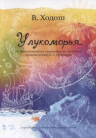 У лукоморья... 20 фортепианных зарисовок по мотивам произведений А.С. Пушкина. Ноты