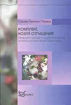 Комплекс козла отпущения. Миф и психология коллективной Тени / (Библиотека психологии и психотерапии). Перера С. (Юрайт)