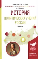 История политических учений России. Учебное пособие для академического бакалавриата