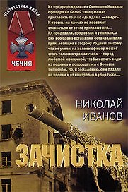 Зачистка (мягк)(Чечня). Иванов Н. (Эксмо)