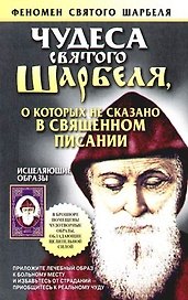 Чудеса Святого Шарбеля, о коротых не сказано в священном писании