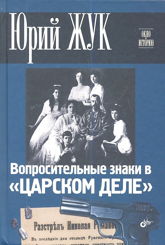 Вопросительные знаки в "Царском деле" 
Вопросительные знаки в "Царском деле"