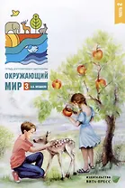 Окружающий мир. 3 класс. Тетрадь для тренировки и самопроверки. В 2 частях. Часть 2