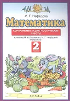 Математика 2 класс. Контрольные и диагностические работы (к учебнику М.И. Башмакова, М.Г. Нефедовой "Математика")