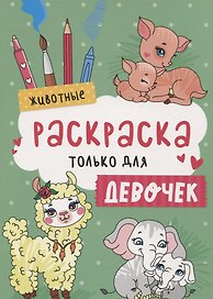 Животные. Раскраска только для девочек