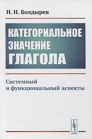 Категориальное значение глагола: Системный и функциональный аспекты