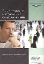 Екклесиаст: нахождение смысла жизни. Руководство для лидеров малых групп