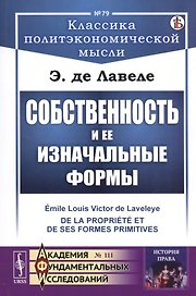 Собственность и ее изначальные формы