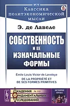 Собственность и ее изначальные формы