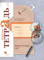 Окружающий мир. 4 класс. В 2-х частях. Часть 1