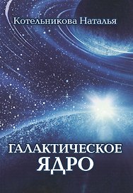 Галактическое ядро