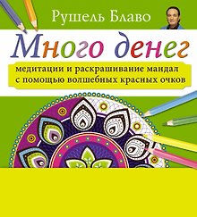 Медитации и раскрашивание мандал с помощью волшебных красных очков. Много денег (+стерео-очки)