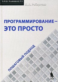 Программирование - это просто. Пошаговый подход