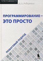 Программирование - это просто. Пошаговый подход