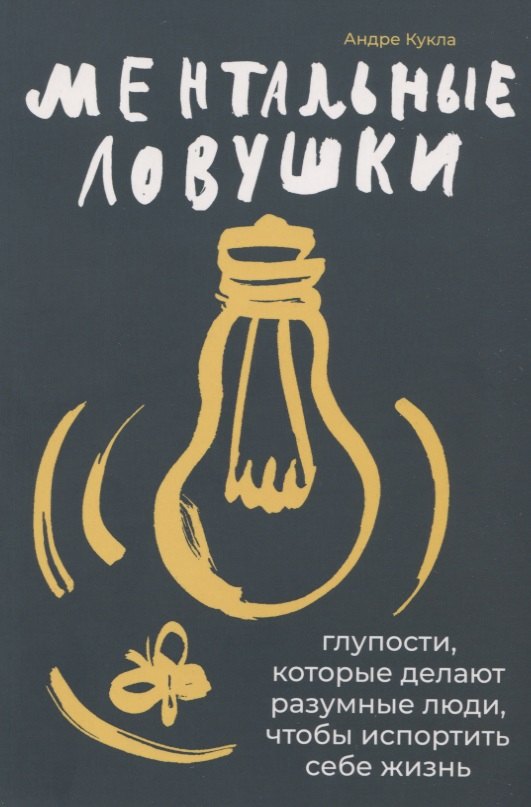 Ментальные ловушки: Глупости, которые делают разумные люди, чтобы испортить себе жизнь
Ментальные ловушки: Глупости, которые делают разумные люди, чтобы испортить себе жизнь