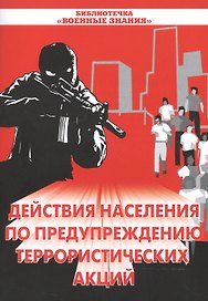 Действия населения по предупреждению террористических акций