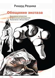 Обещание экстаза. Философское путешествие по эротическим произведениям Жоржа Батая и Юлиуса Эволы