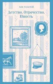 Детство. Отрочество. Юность