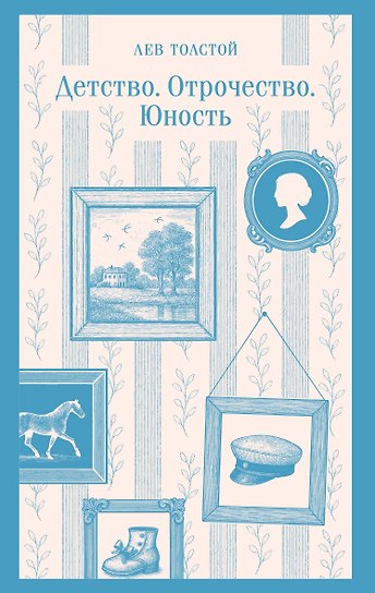 Детство. Отрочество. Юность