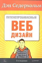 Пуленепробиваемый веб-дизайн. Библиотека специалиста. 3-е изд.