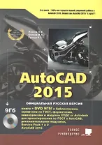 AutoCAD 2015. Книга + DVD с библиотеками, шрифтами по ГОСТ, модулем СПДС от Autodesk, форматками, дополнениями и видеоуроками