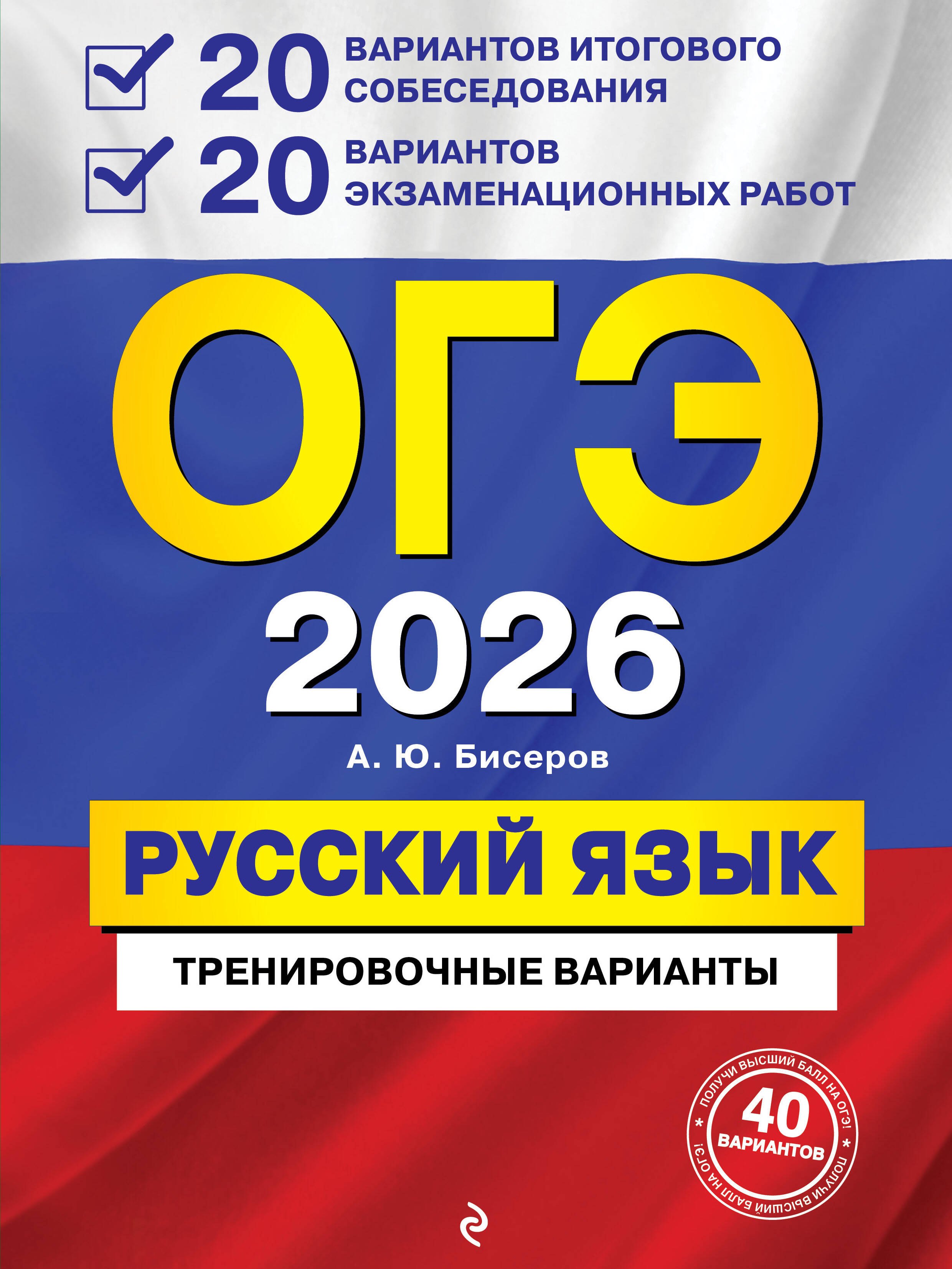 ОГЭ-2026. Русский язык. 20 вариантов итогового собеседования + 20 вариантов экзаменационных работ
ОГЭ-2026. Русский язык. 20 вариантов итогового собеседования + 20 вариантов экзаменационных работ