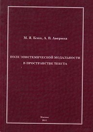 Поле эпистемической модальности в пространстве текста.