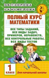 Полный курс математики. 1 класс