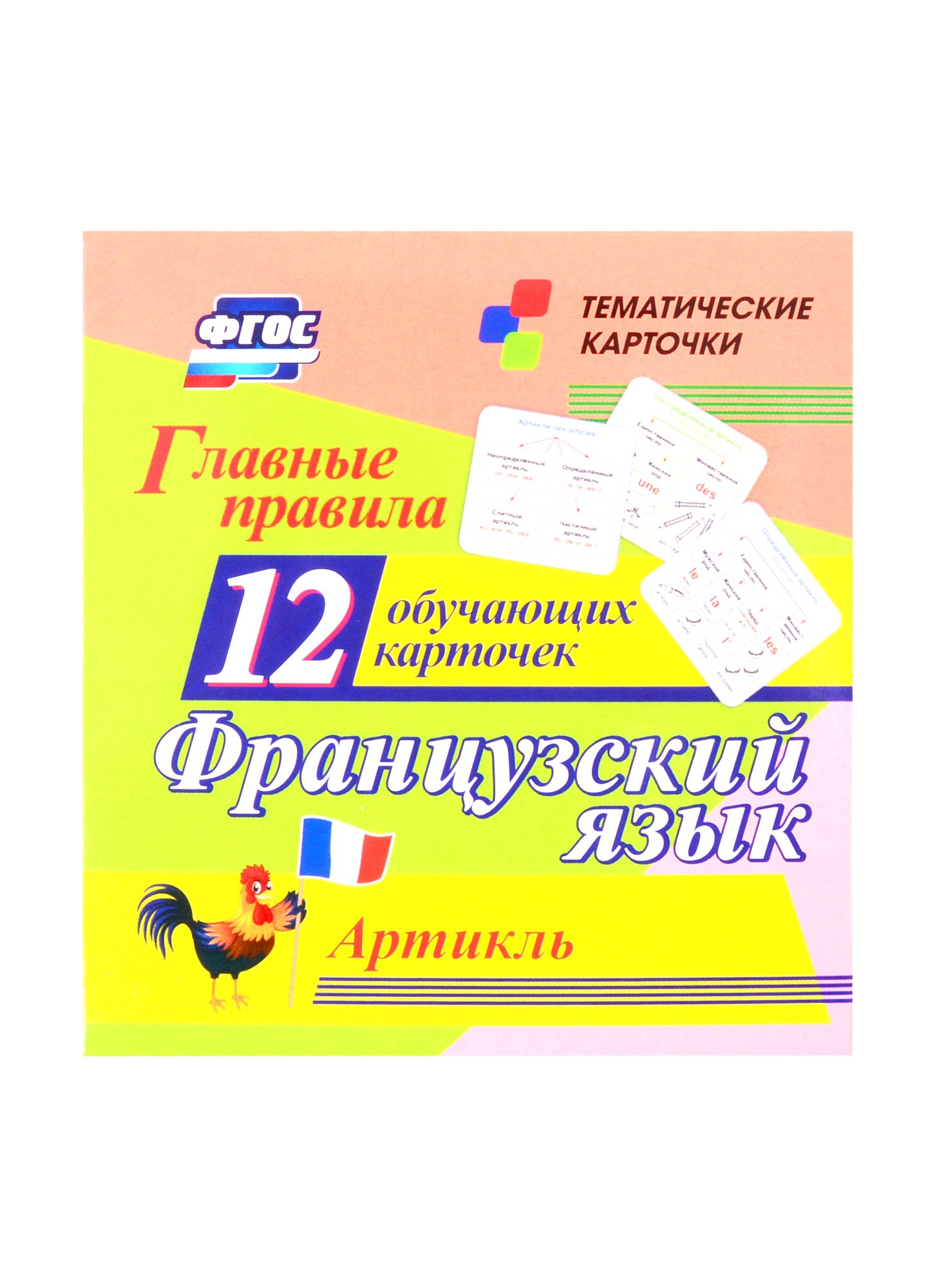 Французский язык. Главные правила. Артикль. 12 обучающих карточек по школьной программе
Французский язык. Главные правила. Артикль. 12 обучающих карточек по школьной программе